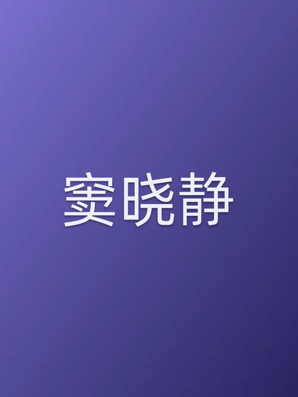 窦晓静