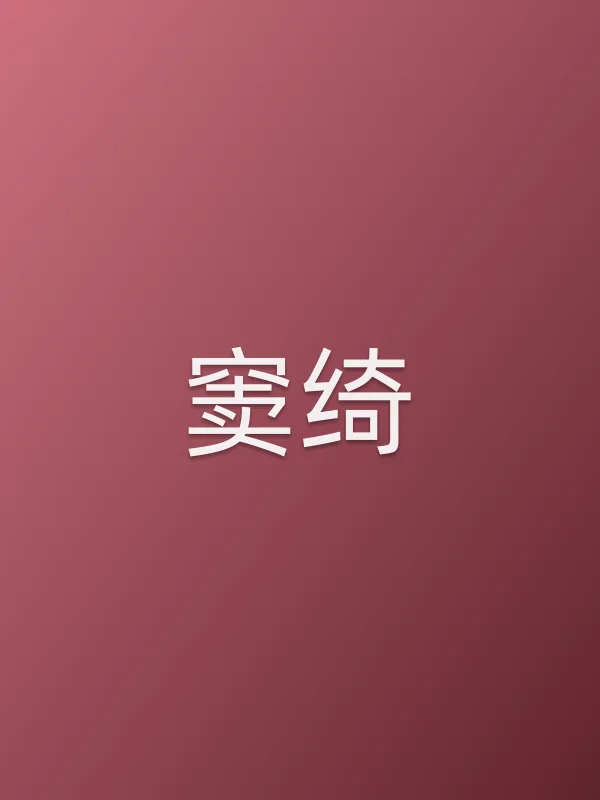 窦绮