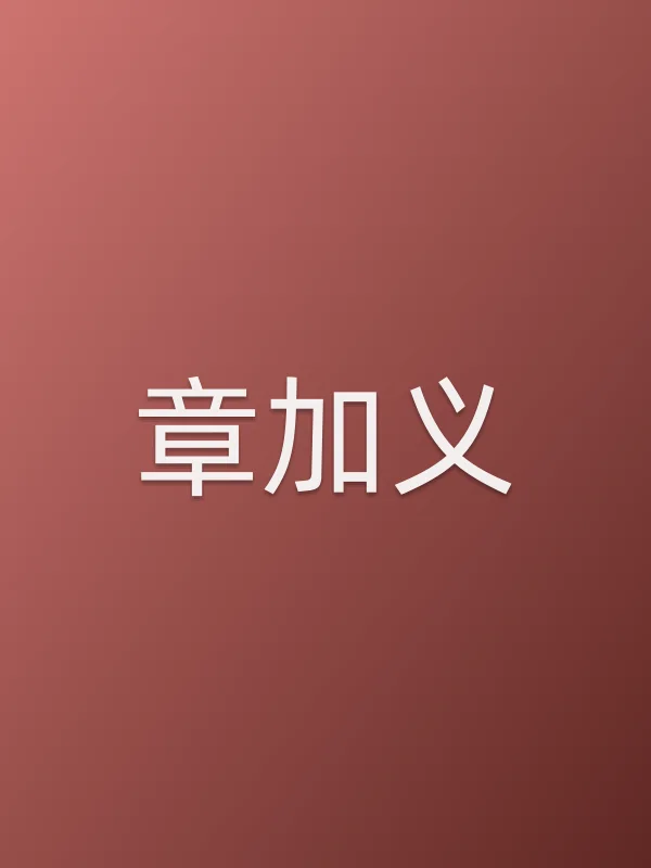 章加义