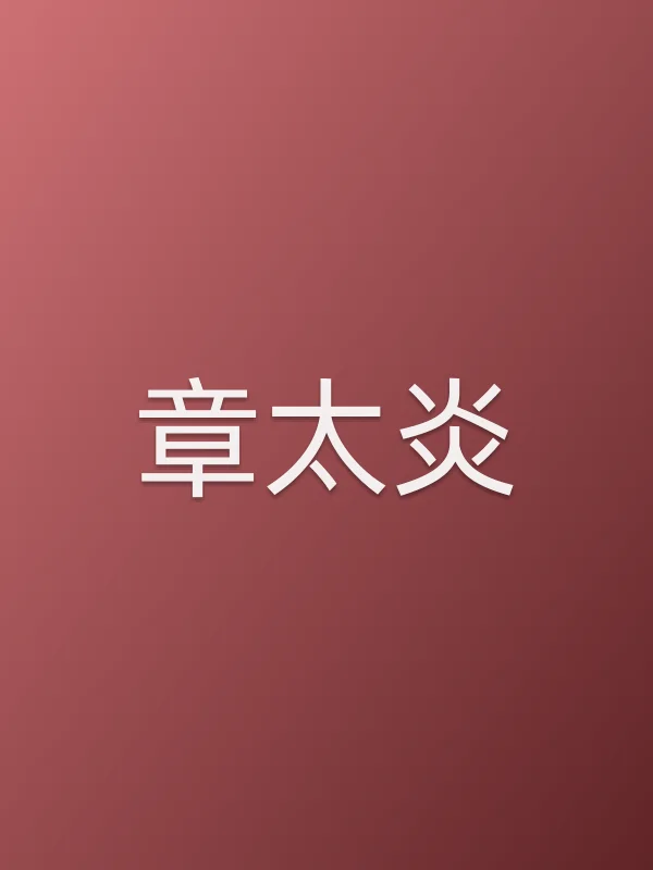 章太炎