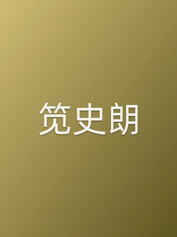 笕史朗