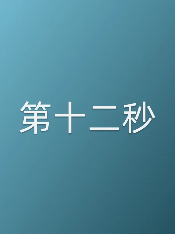 第十二秒第5集分集剧情介绍