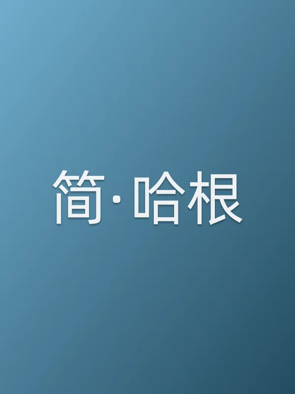 简·哈根个人资料
