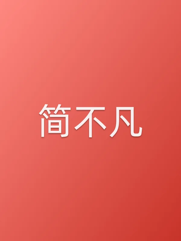 简不凡