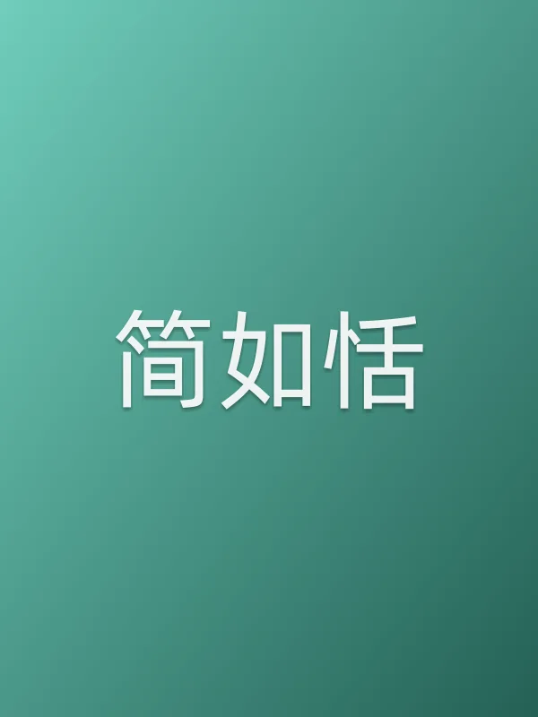 简如恬