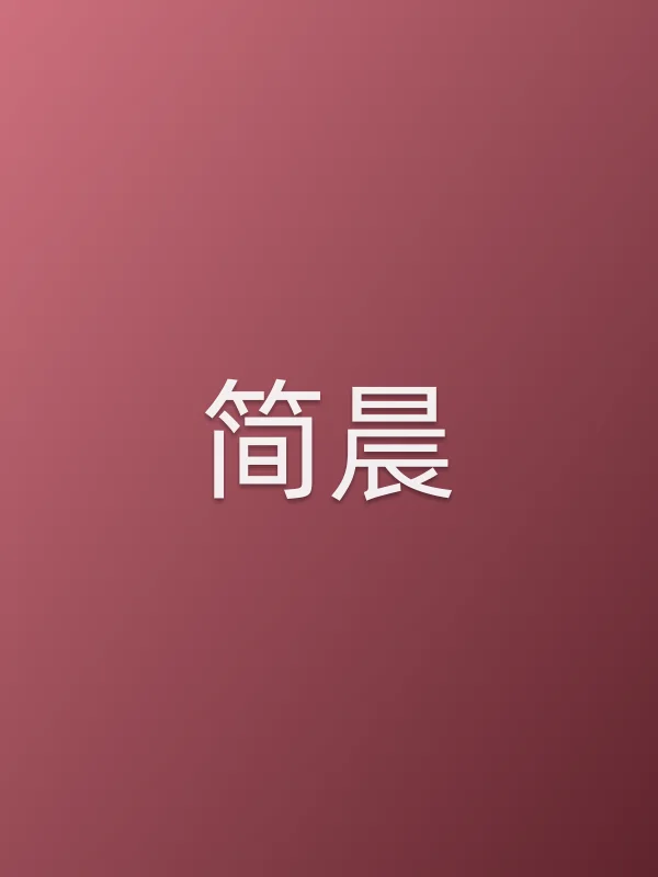 简晨