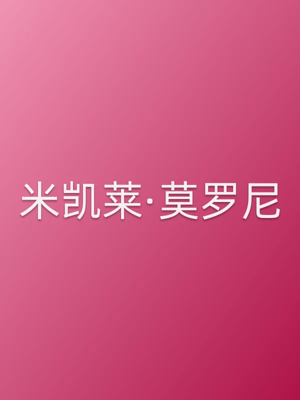 米凯莱·莫罗尼个人资料