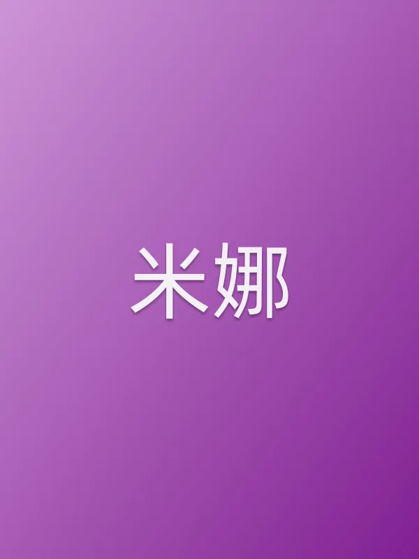 米娜
