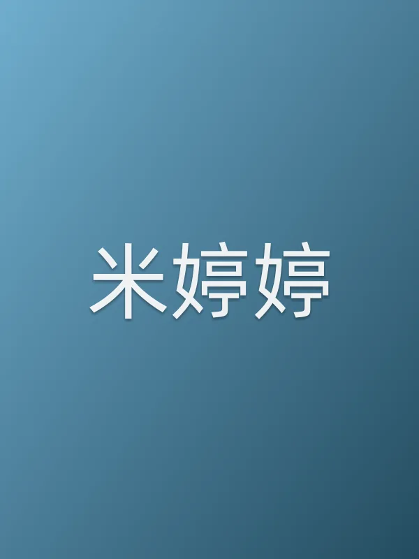 米婷婷