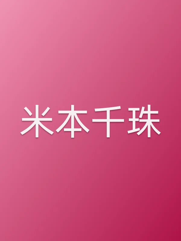 米本千珠个人资料