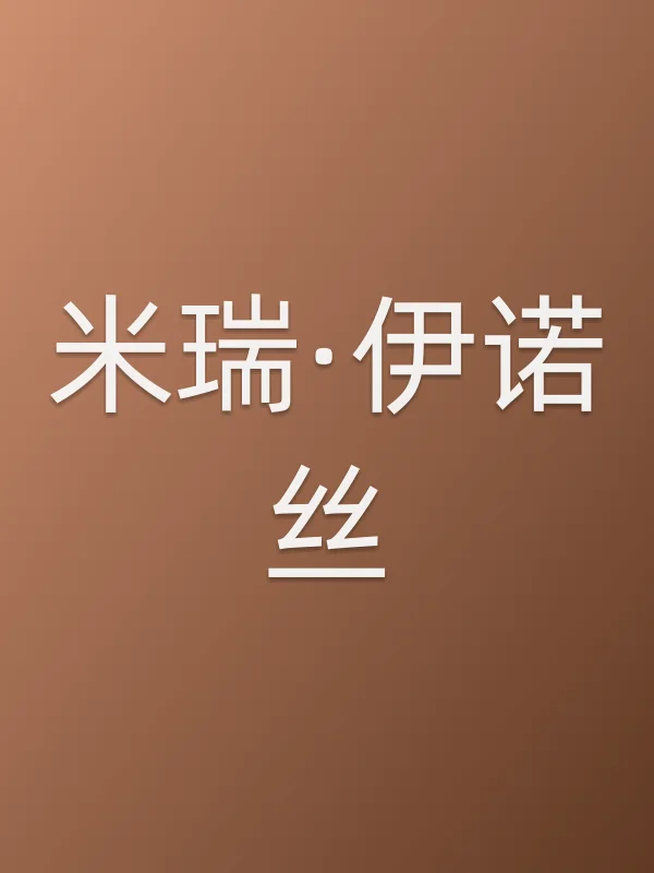 米瑞·伊诺丝