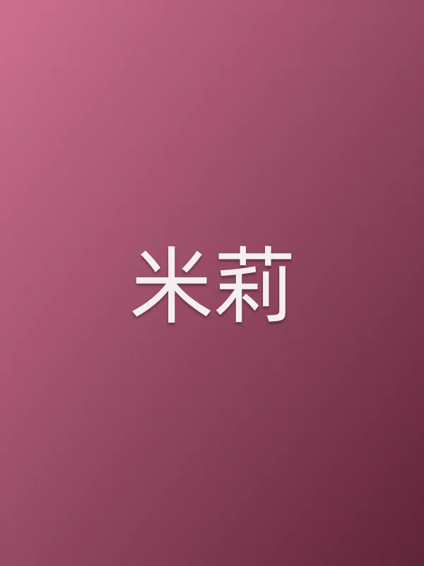米莉