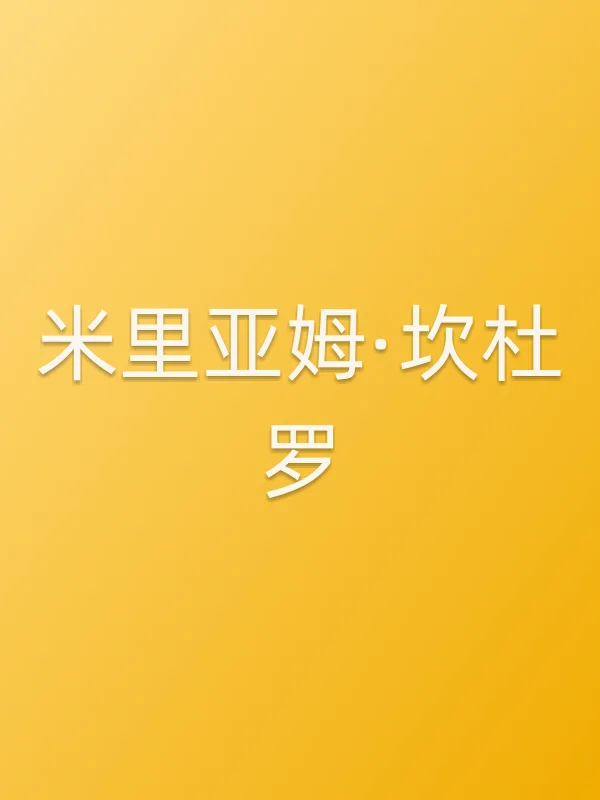 米里亚姆·坎杜罗个人资料