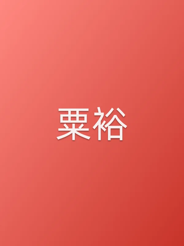 粟裕