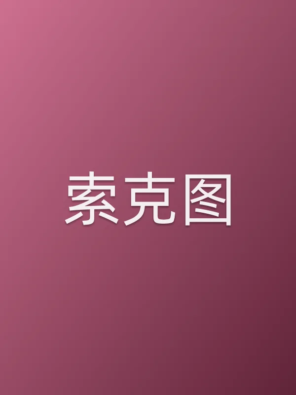索克图