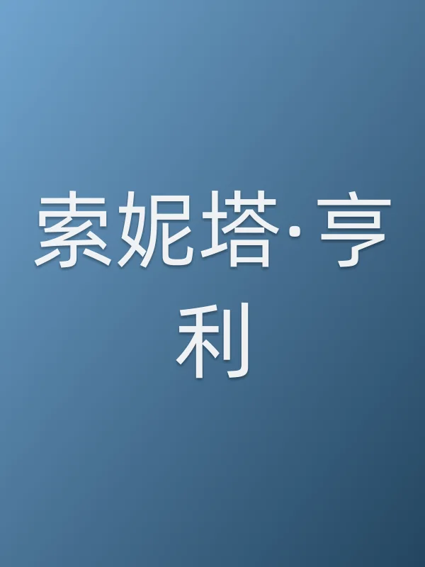 索妮塔·亨利个人资料