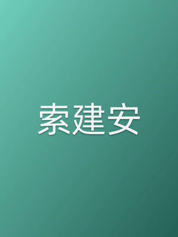 索建安