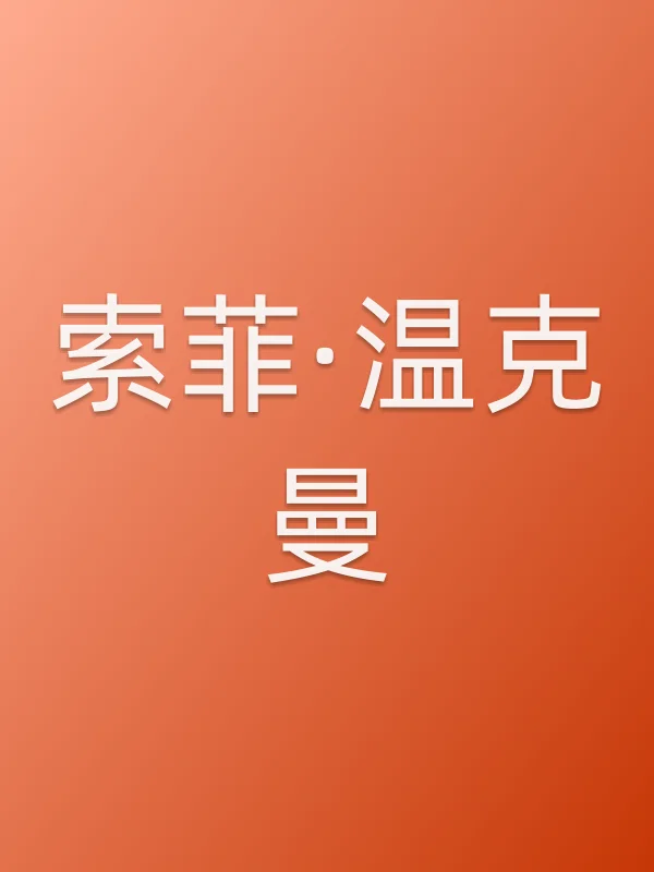 索菲·温克曼个人资料