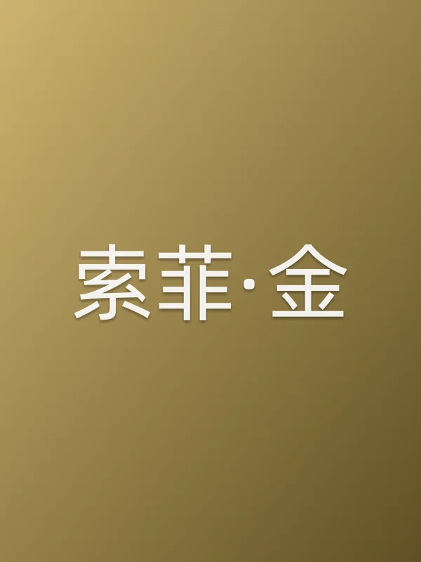 索菲·金个人资料
