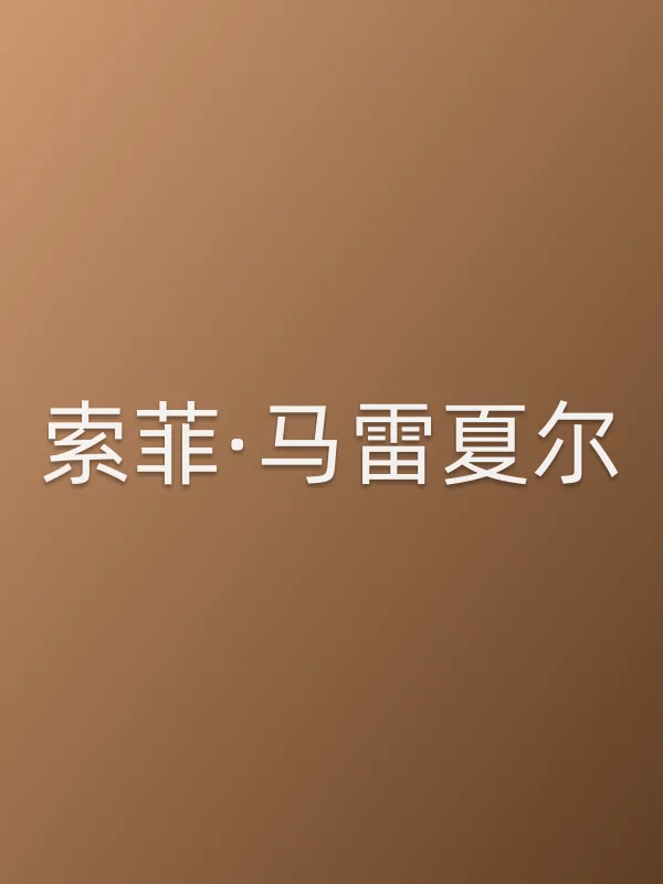 索菲·马雷夏尔