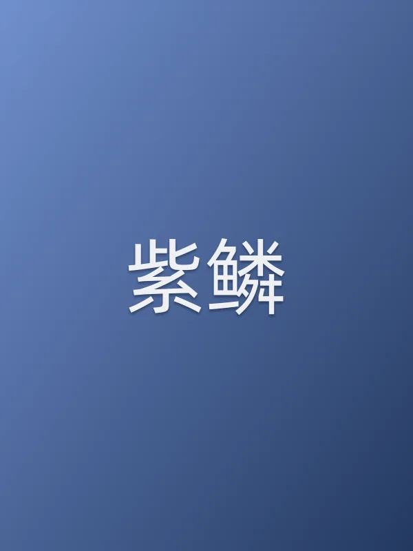 紫鳞