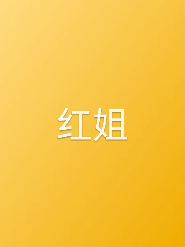 红姐