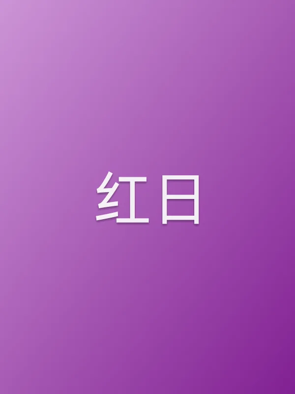 红日