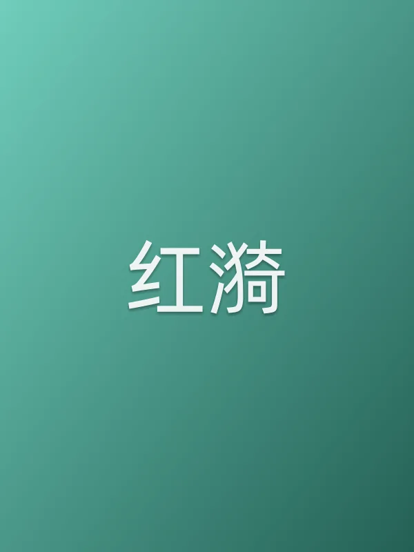 红漪