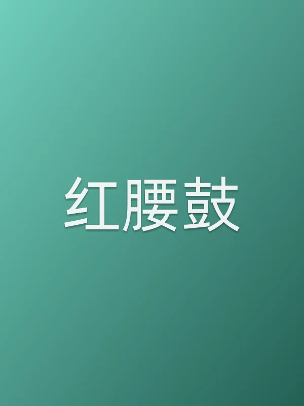 红腰鼓第22集分集剧情介绍