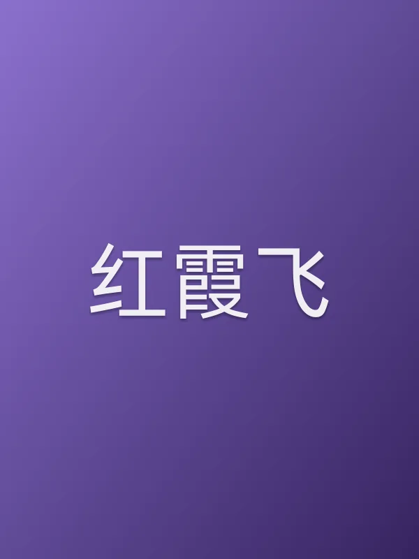 红霞飞由饰演