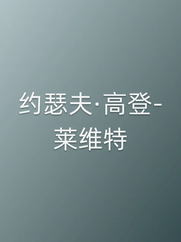 约瑟夫·高登-莱维特个人资料