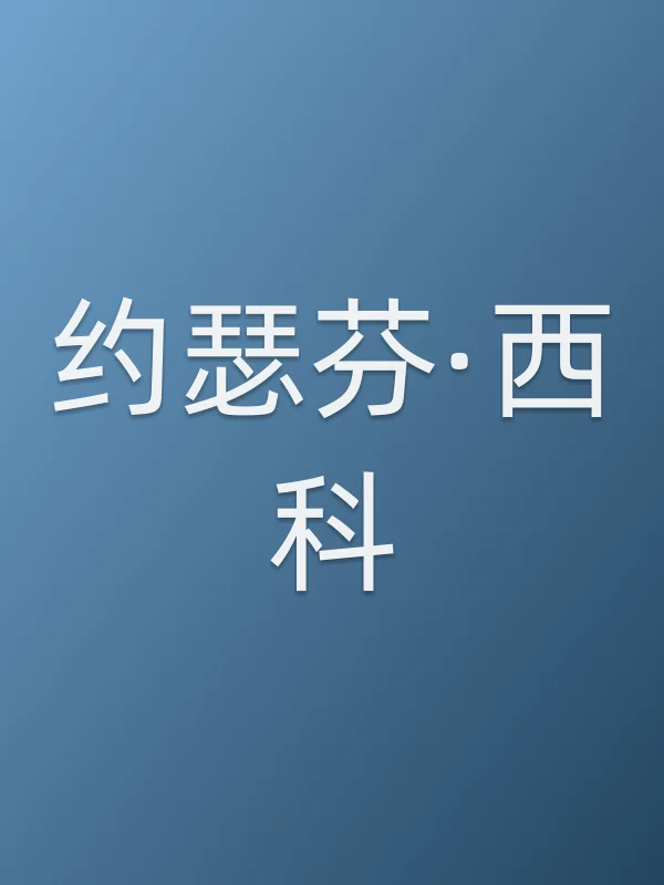 约瑟芬·西科个人资料