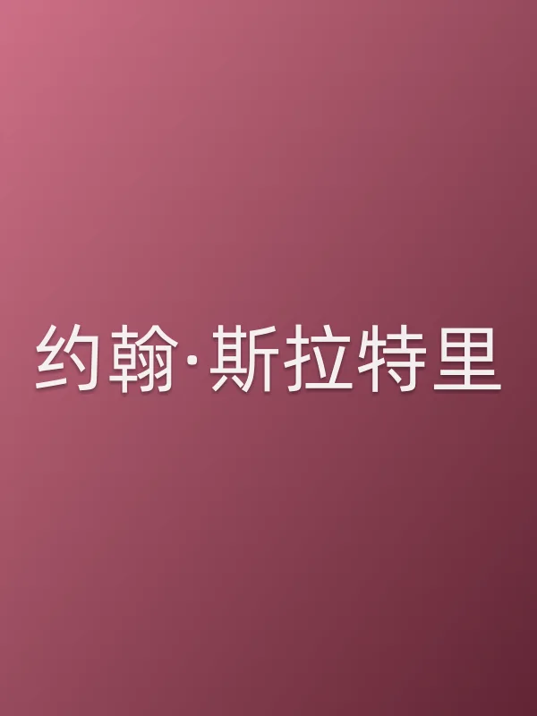 约翰·斯拉特里