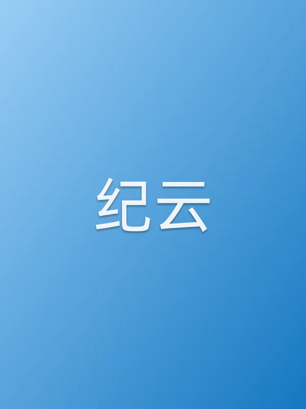纪云