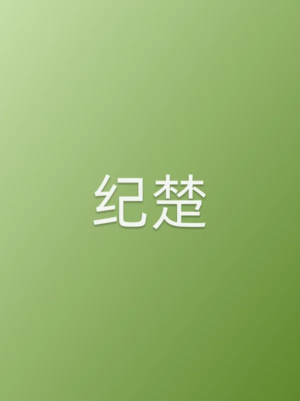 纪楚