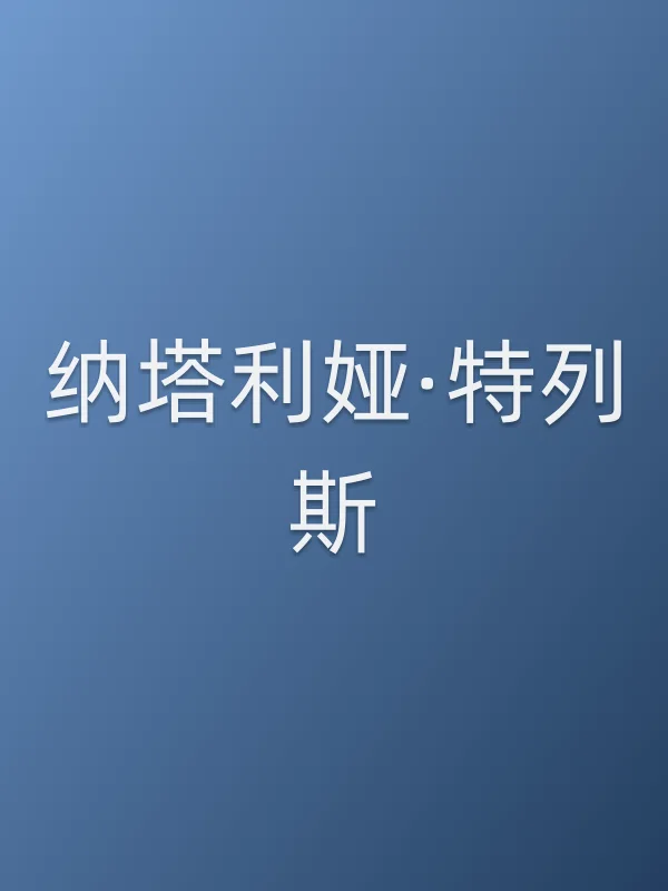 纳塔利娅·特列斯由饰演