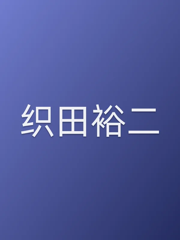 织田裕二由织田裕二饰演