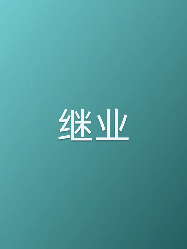 继业