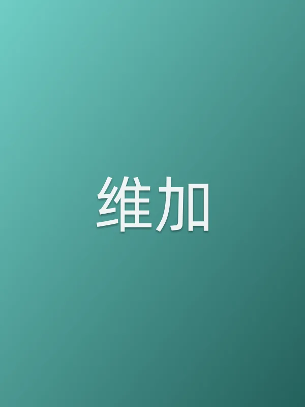 维加