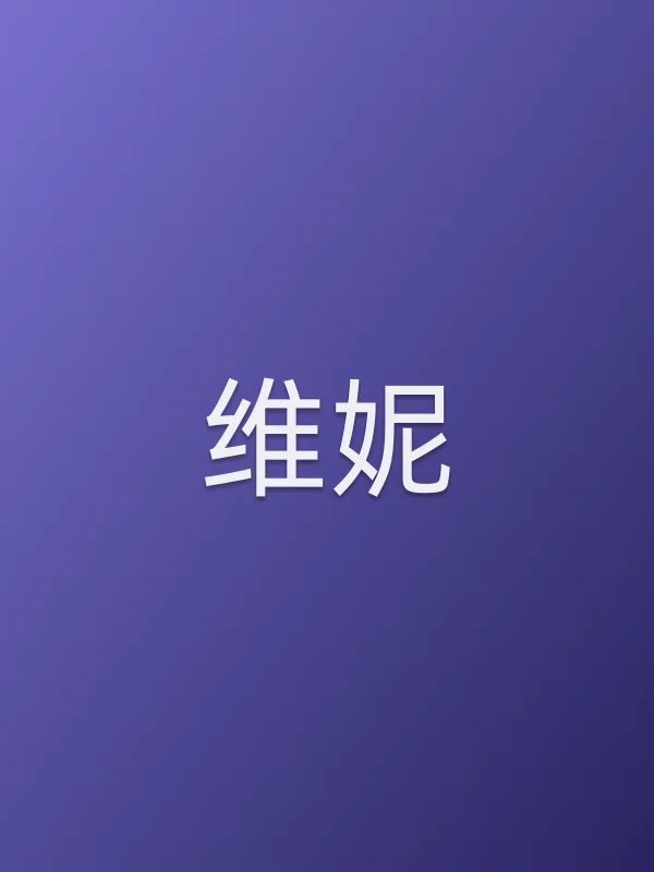 维妮个人资料