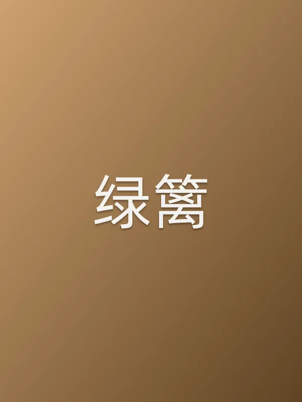 绿篱