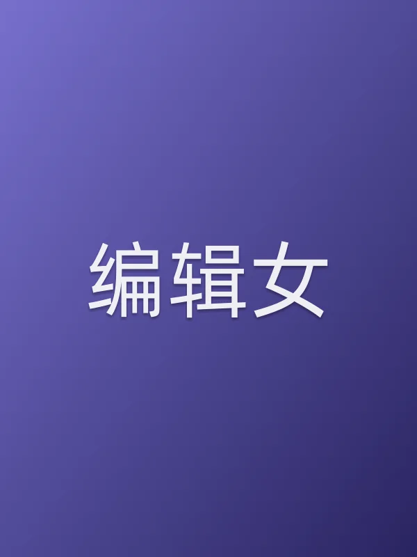 编辑女