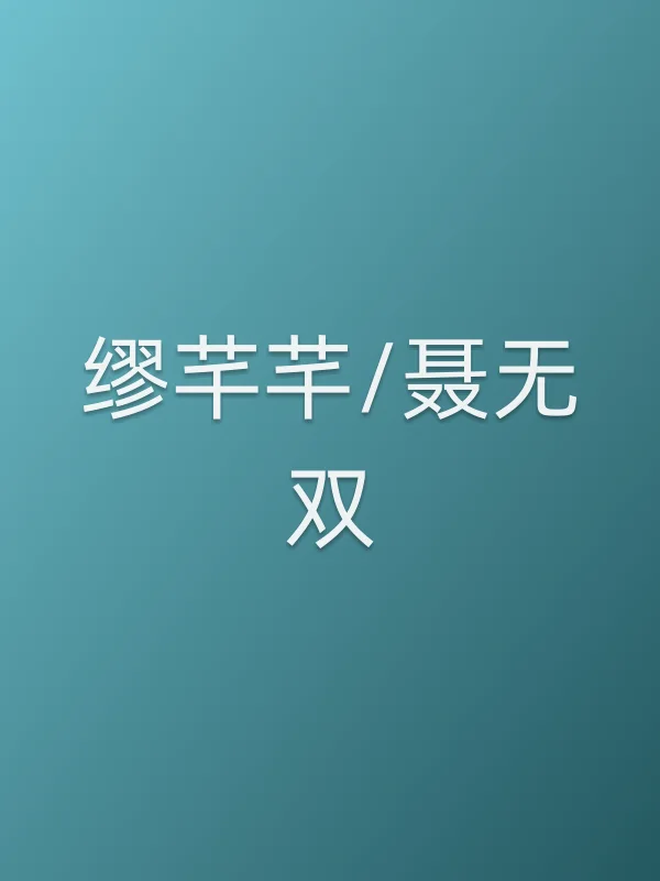 缪芊芊/聂无双