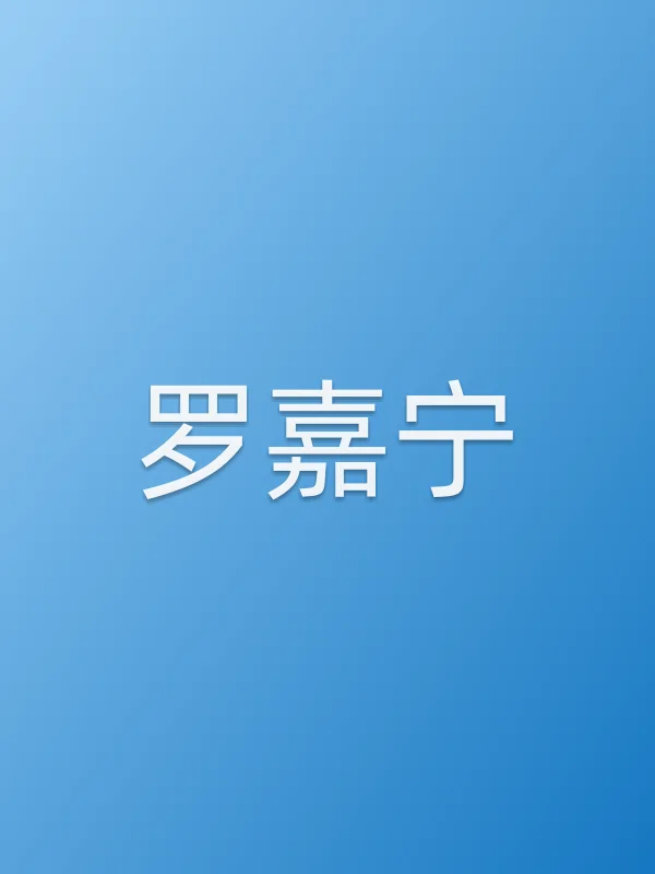 罗嘉宁