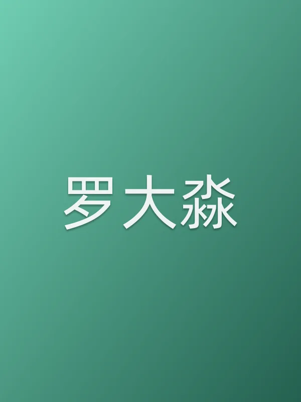 罗大淼
