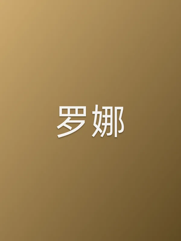 罗娜
