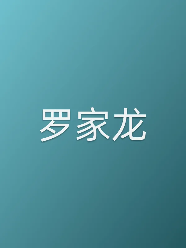 罗家龙