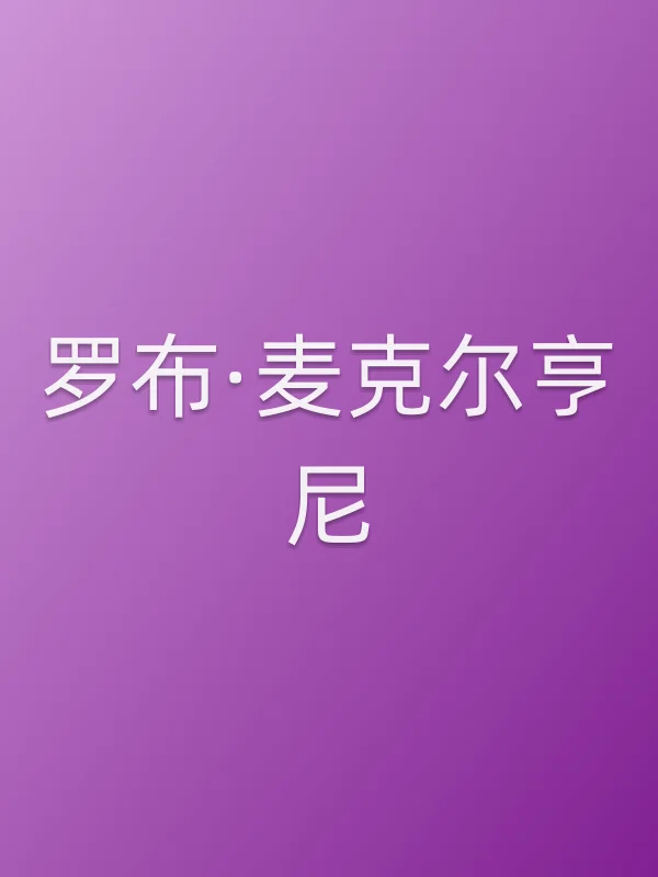 罗布·麦克尔亨尼个人资料