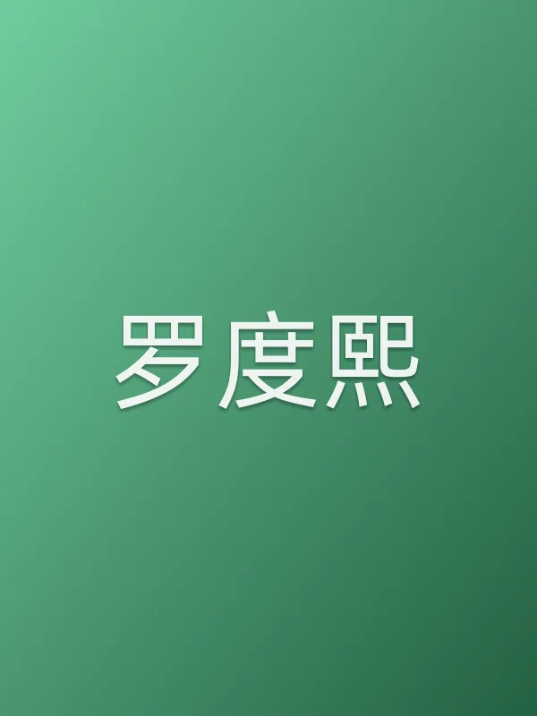 罗度熙