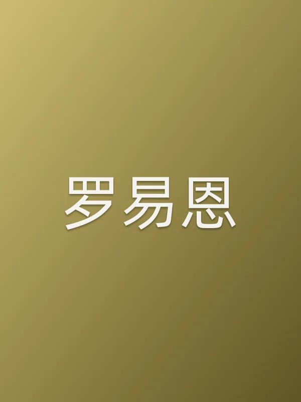 罗易恩